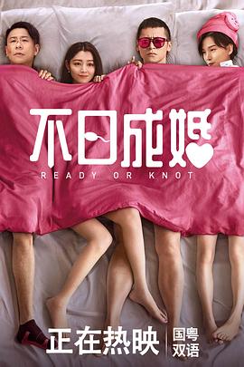 乱伦群P《不日成婚粤语》免费在线观看
