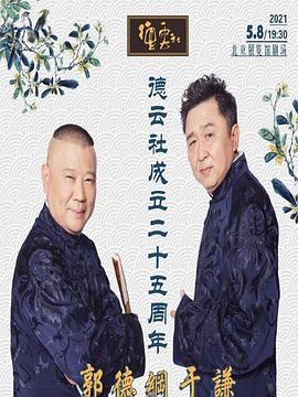 乱伦大神《德云社成立二十五周年庆典》免费在线观看