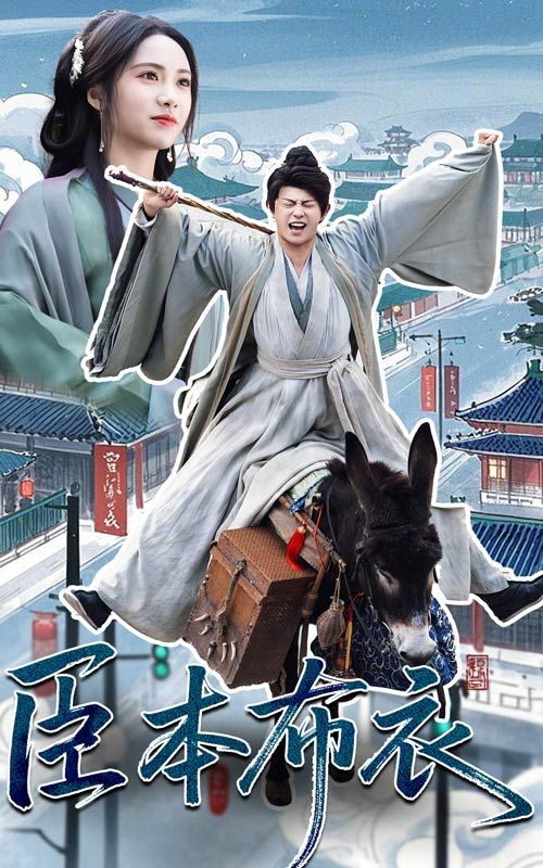 乱伦大神《臣本布衣》免费在线观看