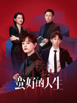 乱伦群P《蛮好的人生》免费在线观看