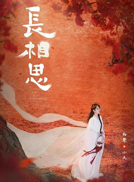 乱伦社区《长相思 第二季》免费在线观看