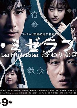 乱伦大神《悲惨世界：没有终点的旅途 レ・ミゼラブル 終わりなき旅路》免费在线观看