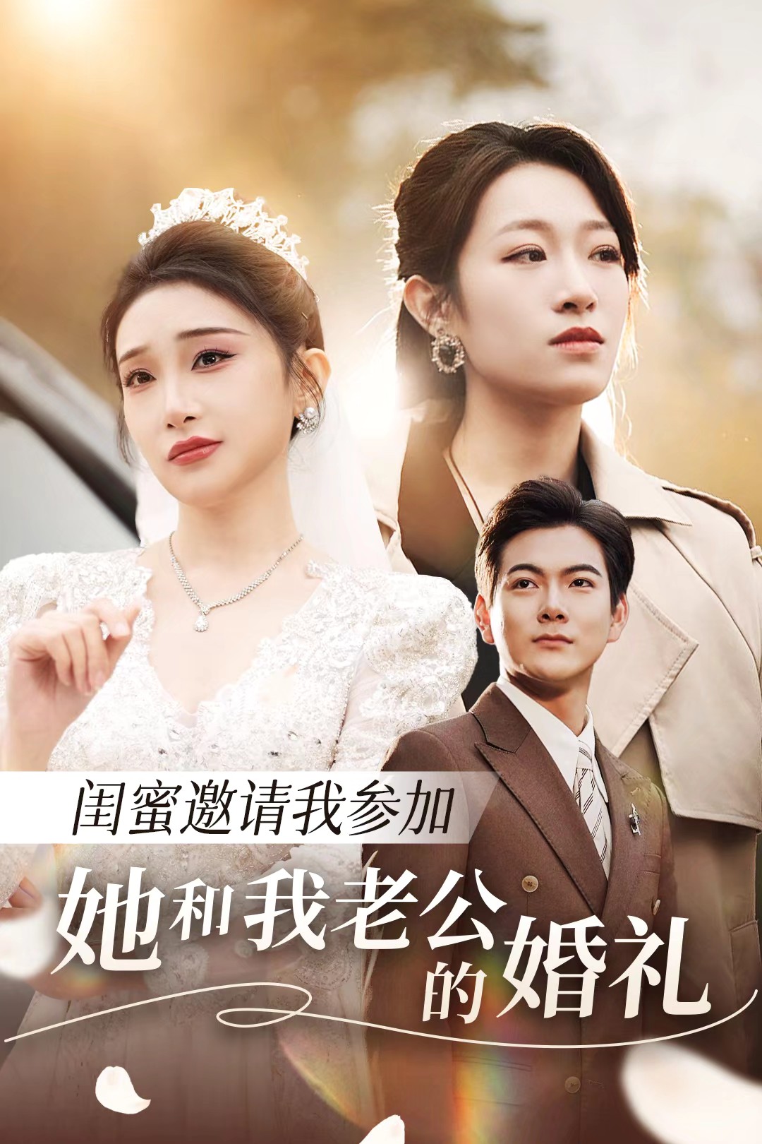 乱伦群P《闺蜜邀请我参加她和我老公的婚礼》免费在线观看