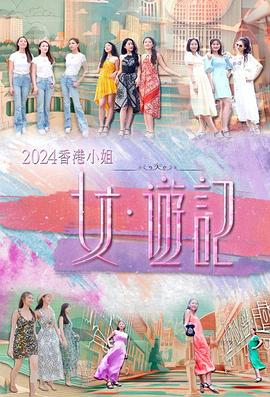 乱伦大神《2024香港小姐 女·游记》免费在线观看