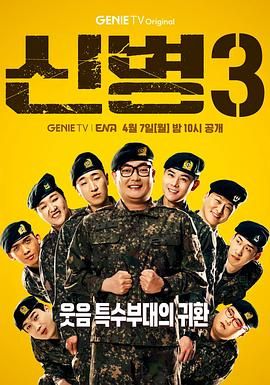 乱伦社区《新兵 第三季 신병 시즌3》免费在线观看