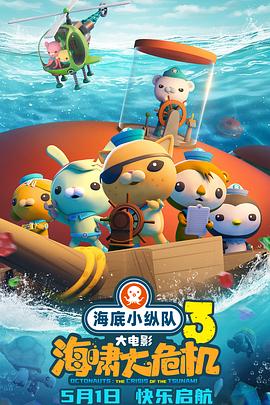 乱伦群P《海底小纵队：海啸大危机[预告片]》免费在线观看