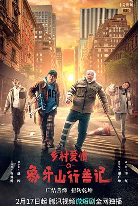 乱伦社区《乡村爱情之象牙山行善记》免费在线观看
