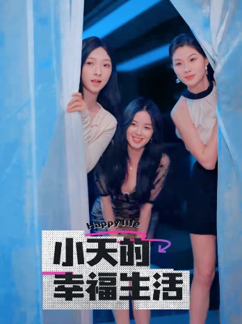 乱伦社区《小天的幸福生活》免费在线观看