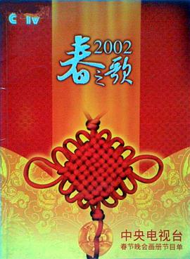 乱伦大神《2002年中央电视台春节联欢晚会》免费在线观看