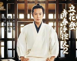 乱伦群P《立花登青春备忘录2》免费在线观看