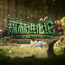 乱伦社区《森林进化论 第二季》免费在线观看