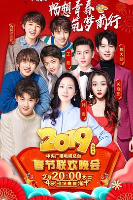 乱伦社区《2019年中央电视台春节联欢晚会》免费在线观看