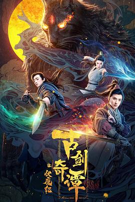 乱伦社区《古剑奇谭之伏魔纪》免费在线观看