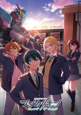 乱伦社区《新干线变形机器人 CHANGE THE WORLD シンカリオン チェンジ ザ ワールド》免费在线观看