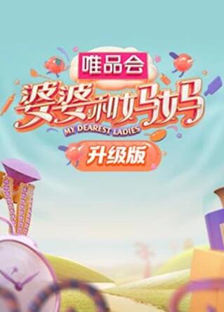 乱伦社区《婆婆和妈妈升级版》免费在线观看