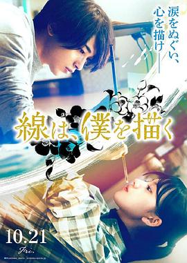 乱伦群P《线，画出的我 線は、僕を描く》免费在线观看