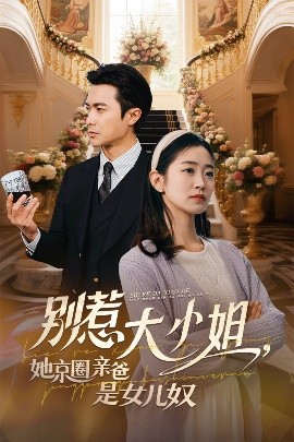 乱伦群P《别惹大小姐她京圈亲爸是女儿奴》免费在线观看