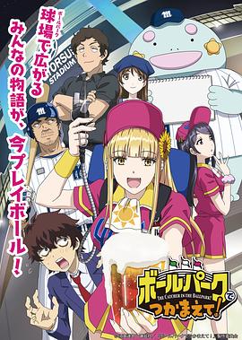 乱伦大神《阳光马达棒球场！ ボールパークでつかまえて！》免费在线观看