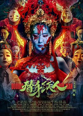 乱伦社区《替身纸人》免费在线观看