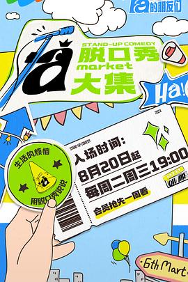 乱伦群P《脱口秀和Ta的朋友们》免费在线观看