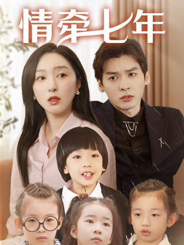 乱伦群P《情牵七年》免费在线观看