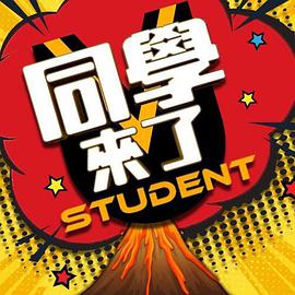 乱伦群P《同学来了》免费在线观看