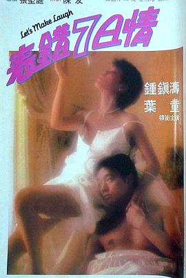 乱伦大神《表错7日情 表錯7日情》免费在线观看