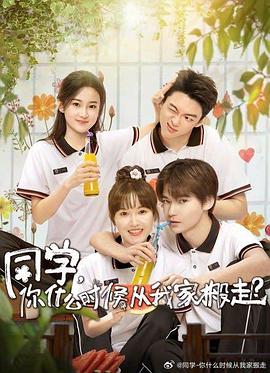 乱伦社区《同学，你什么时候从我家搬走？》免费在线观看