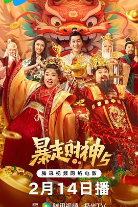 乱伦社区《暴走财神5》免费在线观看