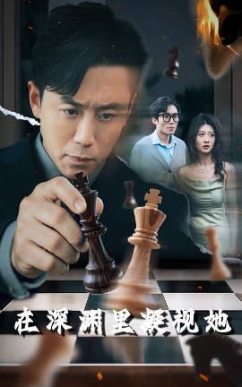 乱伦群P《在深渊里凝视她》免费在线观看