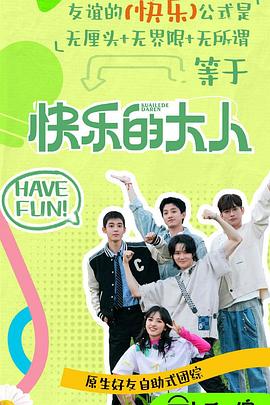 乱伦群P《快乐的大人第二季》免费在线观看