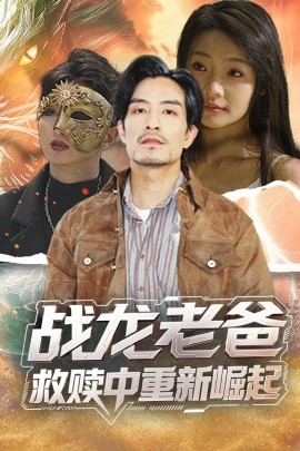 乱伦群P《战龙老爸救赎中重新崛起》免费在线观看
