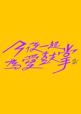 乱伦群P《今夜一起为爱鼓掌 今夜一起為愛鼓掌》免费在线观看