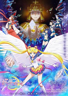 乱伦社区《美少女战士Cosmos 剧场版 后篇 劇場版 美少女戦士セーラームーンCosmos 後編》免费在线观看