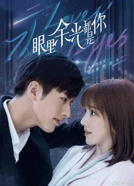 乱伦社区《眼里余光都是你》免费在线观看