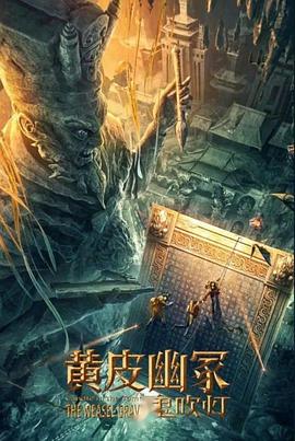 乱伦大神《黄皮幽冢》免费在线观看