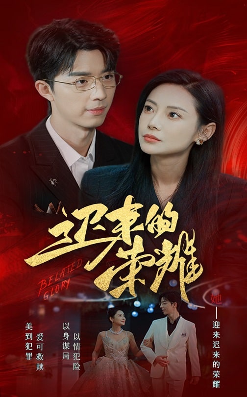 乱伦大神《迟来的荣耀》免费在线观看