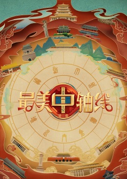 乱伦社区《最美中轴线 第三季》免费在线观看