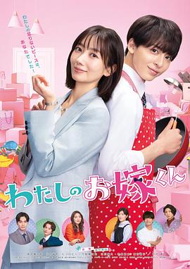 乱伦社区《我的媳夫 わたしのお嫁くん》免费在线观看