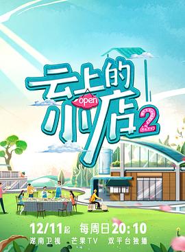 乱伦大神《云上的小店2》免费在线观看