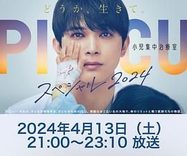 乱伦大神《PICU 儿童重症监护室 特别篇 2024 PICU 小児集中治療室 スペシャル 2024》免费在线观看