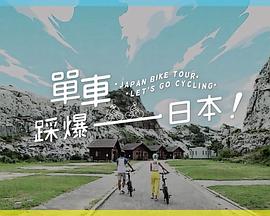 乱伦群P《单车踩爆日本》免费在线观看
