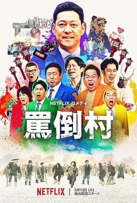 乱伦社区《罵倒村》免费在线观看