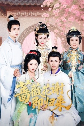 乱伦大神《蔷薇花谢即归来》免费在线观看