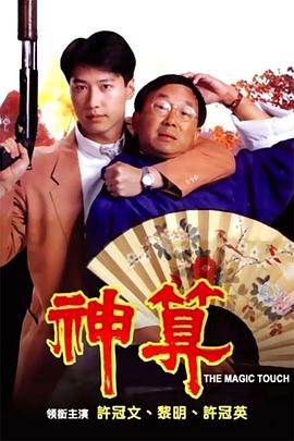 乱伦社区《神算》免费在线观看