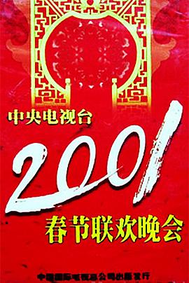 乱伦群P《2001年中央电视台春节联欢晚会》免费在线观看
