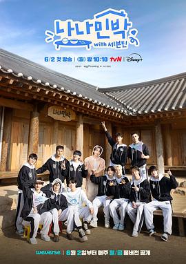 乱伦大神《罗罗民宿 나나민박 with 세븐틴》免费在线观看