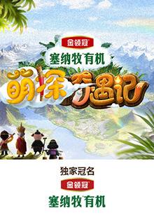 乱伦群P《萌探奇遇记》免费在线观看