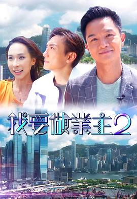 乱伦社区《我要做业主2》免费在线观看