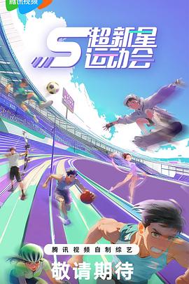 乱伦社区《超新星运动会第5季》免费在线观看